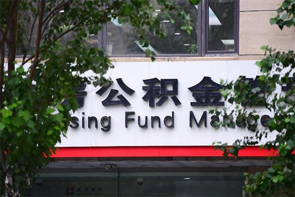 济南公积金查阅_无为公积金代办在职离职封存服务