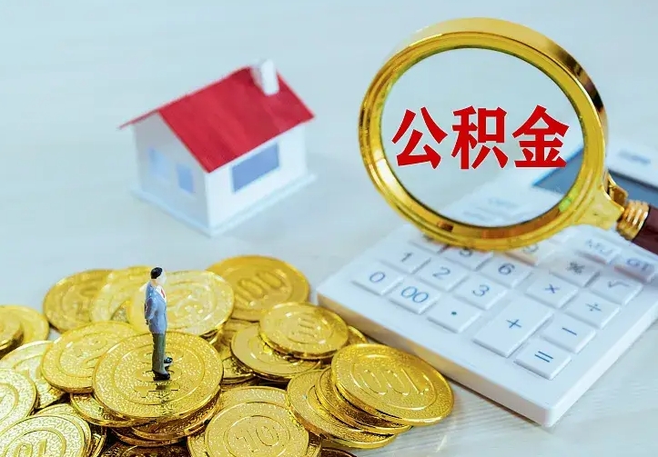 公积金是自己的吗-无为公积金代办平台