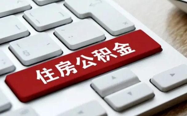 公积金封存后新单位-无为公积金代办平台